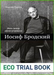 Иосиф Бродский. Жить между двумя островами