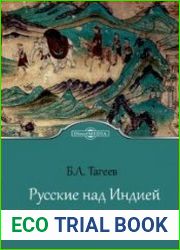 Русские над Индией