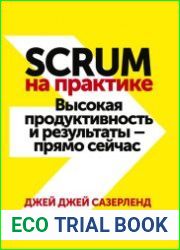 Scrum на практике. Высокая продуктивность и результаты – прямо сейчас