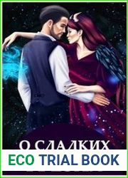 О сладких грёзах и горьких зельях