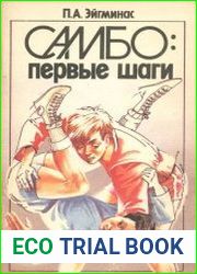 Самбо. Первые Шаги