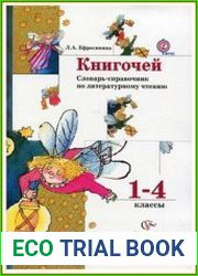 Книгочей. Словарь-справочник по литературному чтению. 1-4 классы