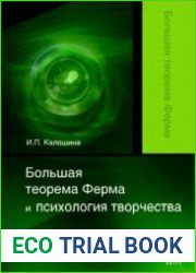 Большая теорема Ферма и психология творчества