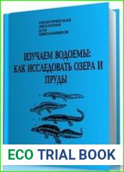 Изучаем водоемы как исследовать озера и пруды