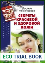 Секреты красивой и здоровой кожи