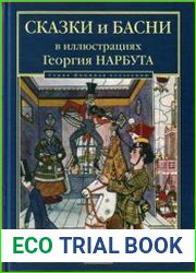 Сказки и басни в иллюстрациях Георгия Нарбута