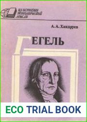 Гегель и политическая экономия