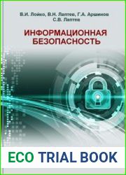 Информационная безопасность (2020)