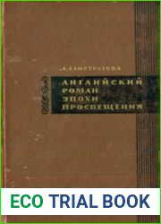 Английский роман эпохи Просвещения
