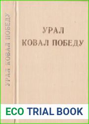 Урал ковал победу