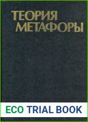 Теория метафоры