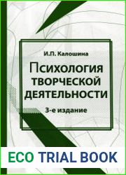 Психология творческой деятельности