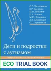 Дети и подростки с аутизмом. Психологическое сопровождение