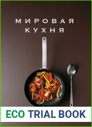 Мировая кухня. 500 рецептов. Шаг за шагом