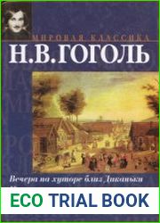 Вечера на хуторе близ Диканьки. Повести