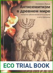 Антисемитизм в древнем мире Попытки объяснения его в науке и его причины