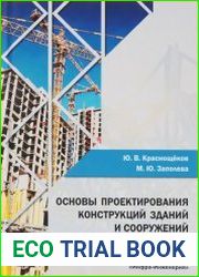 Основы проектирования конструкций зданий и сооружений