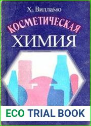 Косметическая химия