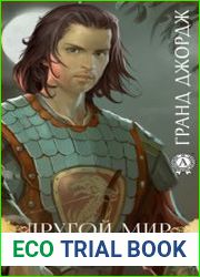 Другой мир. Злой рок