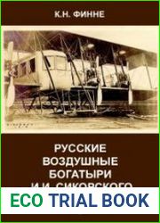 Русские воздушные богатыри И.И. Сикорского