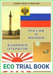Россия и Япония. Взаимное открытие