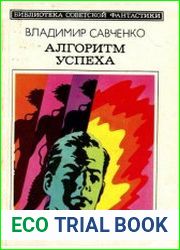 Алгоритм успеха (сборник)