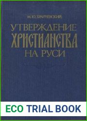 Утверждение христианства на Руси