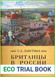Британцы в России в XVIII веке