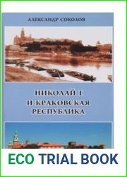 Николай I и Краковская республика