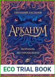 Арканум. Корабль из прошлого
