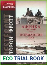 Второй Фронт. Африка 1941-1943. Нормандия 1944