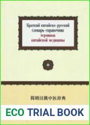 Краткий китайско-русский словарь-справочник терминов китайской медицины