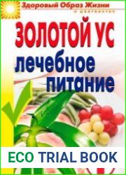 Золотой ус. Лечебное питание