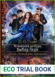 Мгновения до бури. Выбор Леди