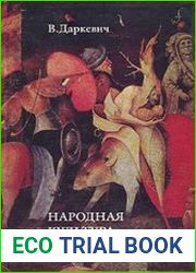 Народная культура средневековья светская праздничная жизнь в искусстве IX-XVI вв
