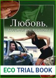 Любовь, которая вас разоряет