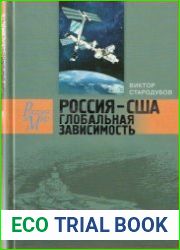 Россия - США. Глобальная зависимость