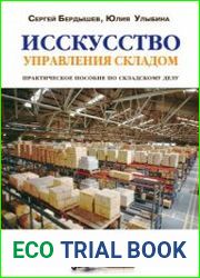 Искусство управления складом