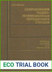 Оборудование радиотелевизионных передающих станций