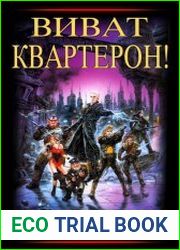 Виват, квартерон! Цикл из 3 книг
