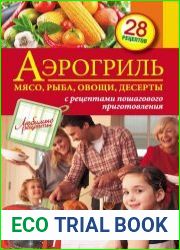Аэрогриль. Мясо, рыба, овощи, десерты
