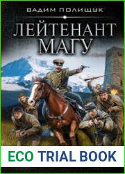 Лейтенант Магу. Цикл из 7 книг