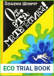 Ох, эта математика!