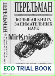 Большая книга занимательных наук