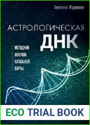 Астрологическая ДНК. Методики анализа натальной карты