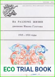 На разломе жизни. Дневник Ивана Глотова, пежемского крестьянина Вельского района Архангельской области (1915-1931)