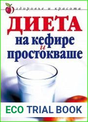 Диета на кефире и простокваше