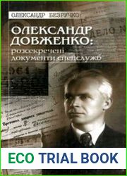 Олександр Довженко розсекречені документи спецслужб