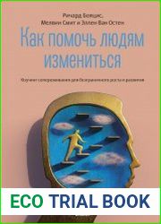 Как помочь людям измениться. Коучинг Сопереживания для безграничного роста и развития
