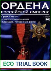 Ордена Российской Империи №10